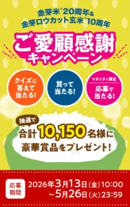【5/26まで!! 抽選で合計10150名様に豪華賞品をプレゼント!!】東洋ライス株式会社│金芽米20周年＆金芽ロウカット玄米10周年 ご愛顧感謝キャンペーン