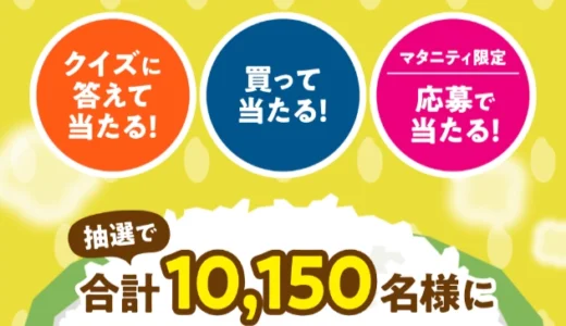 【5/26まで!! 抽選で合計10150名様に豪華賞品をプレゼント!!】東洋ライス株式会社│金芽米20周年＆金芽ロウカット玄米10周年 ご愛顧感謝キャンペーン