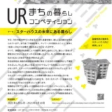 【募集終了】UR都市機構│URまちの暮らしコンペティション「スターハウスの未来にある暮らし」［賞金 100万円］