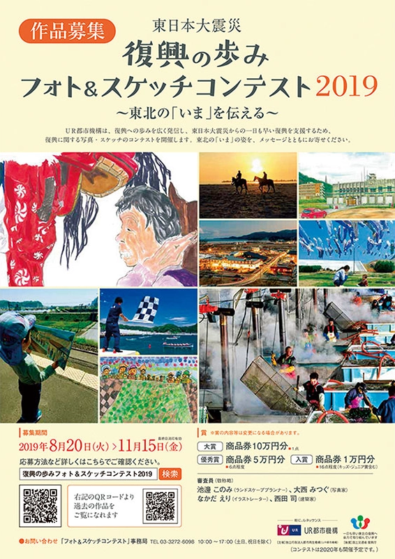 ※募集終了【アマチュア限定公募】UR都市機構│東日本大震災 復興の歩みフォト&スケッチコンテスト 2019［賞品 商品券10万円分］