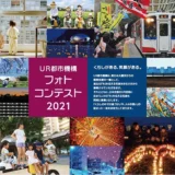※募集終了【アマチュア限定公募】独立行政法人都市再生機構│UR都市機構フォトコンテスト2021［大賞 商品券10万円分］