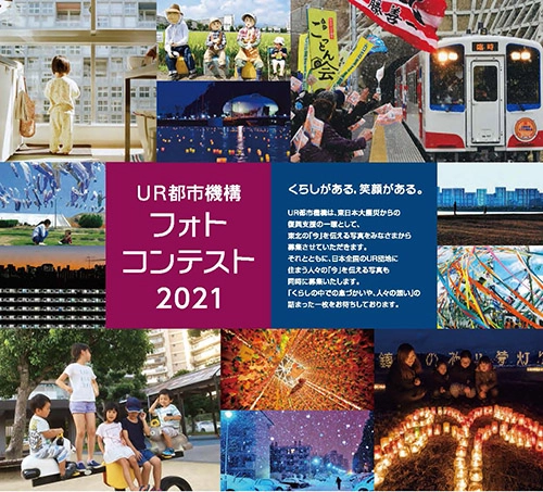 ※募集終了【アマチュア限定公募】独立行政法人都市再生機構│UR都市機構フォトコンテスト2021［大賞 商品券10万円分］