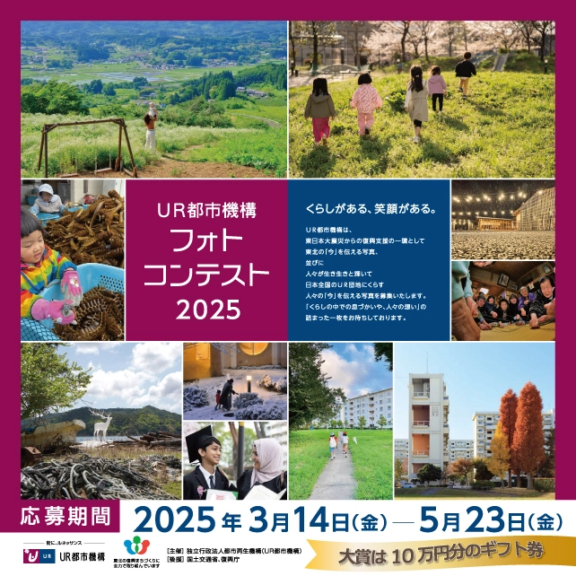 ※募集終了【アマチュア限定公募】独立行政法人都市再生機構│UR都市機構フォトコンテスト2025［大賞 全国共通商品券10万円分］