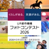 【アマチュア限定公募】UR都市機構フォトコンテスト2026［大賞 全国共通商品券10万円分］