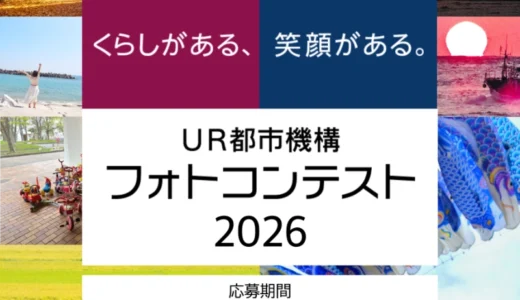 【アマチュア限定公募】UR都市機構フォトコンテスト2026［大賞 全国共通商品券10万円分］