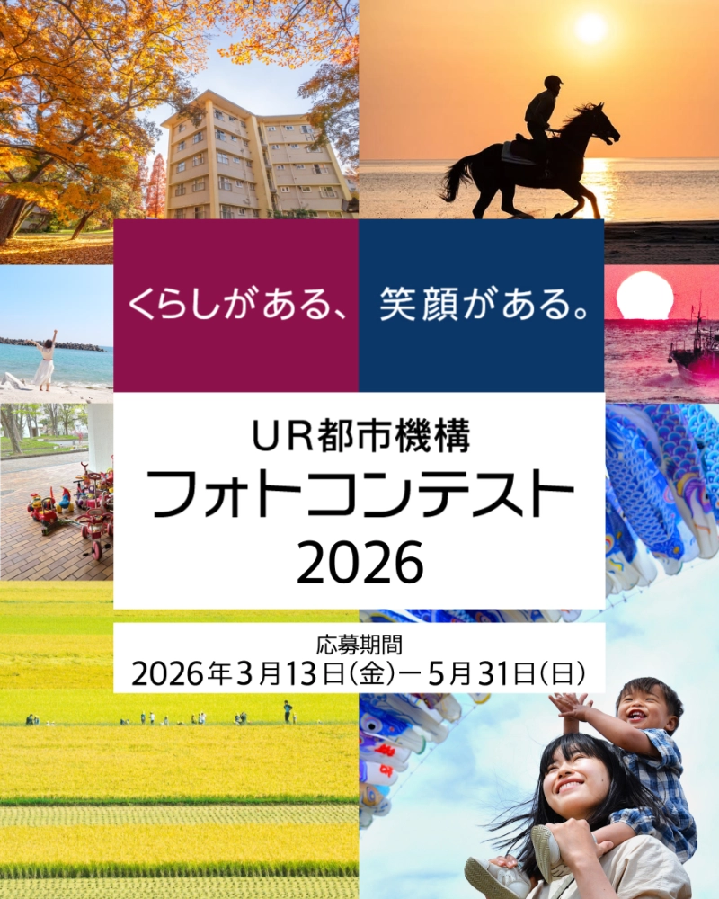 【アマチュア限定公募】UR都市機構フォトコンテスト2026［大賞 全国共通商品券10万円分］