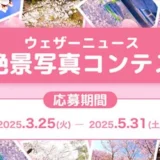 【募集終了】ウェザーニュース│桜絶景写真コンテスト［賞品 Amazonギフト券1万円分 DJI小型カメラなど］