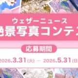ウェザーニュース│桜絶景写真コンテスト ウェザーニュース桜フォト祭り2026［写真部門最優秀賞 Amazonギフト券1万円分］