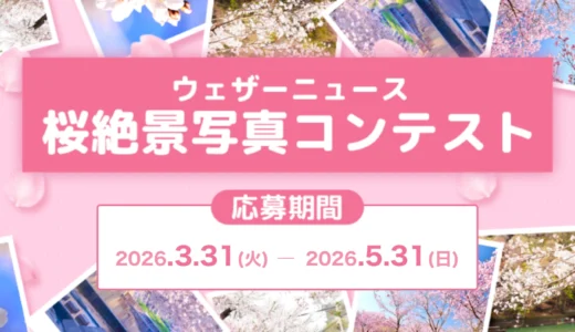ウェザーニュース│桜絶景写真コンテスト ウェザーニュース桜フォト祭り2026［写真部門最優秀賞 Amazonギフト券1万円分］