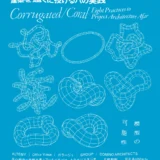 ［2026年4月21日 火～9月13日 日］波板と珊瑚礁 ‐ 建築を遠くに投げる八の実践│WHAT MUSEUM