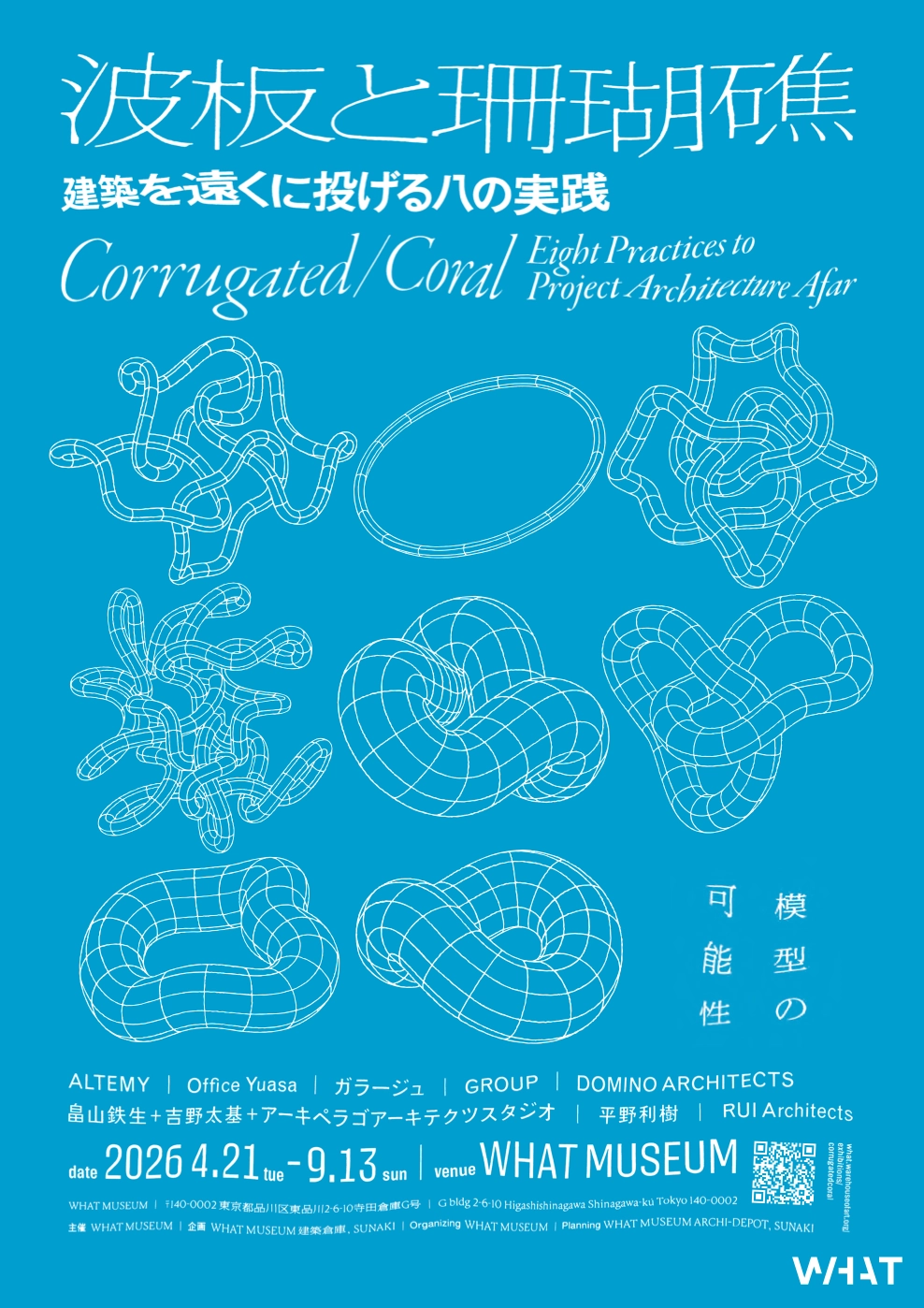 ［2026年4月21日 火～9月13日 日］波板と珊瑚礁 ‐ 建築を遠くに投げる八の実践│WHAT MUSEUM