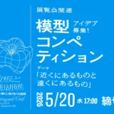 WHAT MUSEUM│「波板と珊瑚礁 ‐ 建築を遠くに投げる八の実践」関連 模型コンペティション［審査員賞 模型制作費として5万円を贈呈 完成作品を展示］
