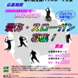 山梨県│第86回 国民スポーツ大会・第31回 全国パラスポーツ大会愛称・スローガン募集［最優秀賞 賞金 各5万円を贈呈］