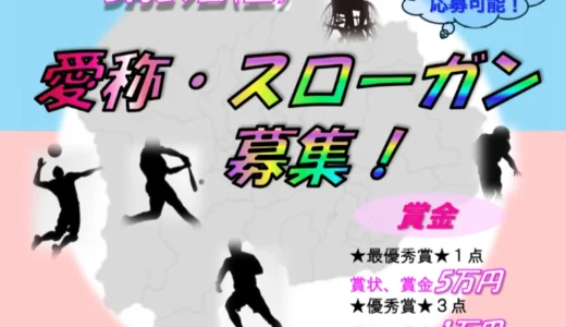 山梨県│第86回 国民スポーツ大会・第31回 全国パラスポーツ大会愛称・スローガン募集［最優秀賞 賞金 各5万円を贈呈］