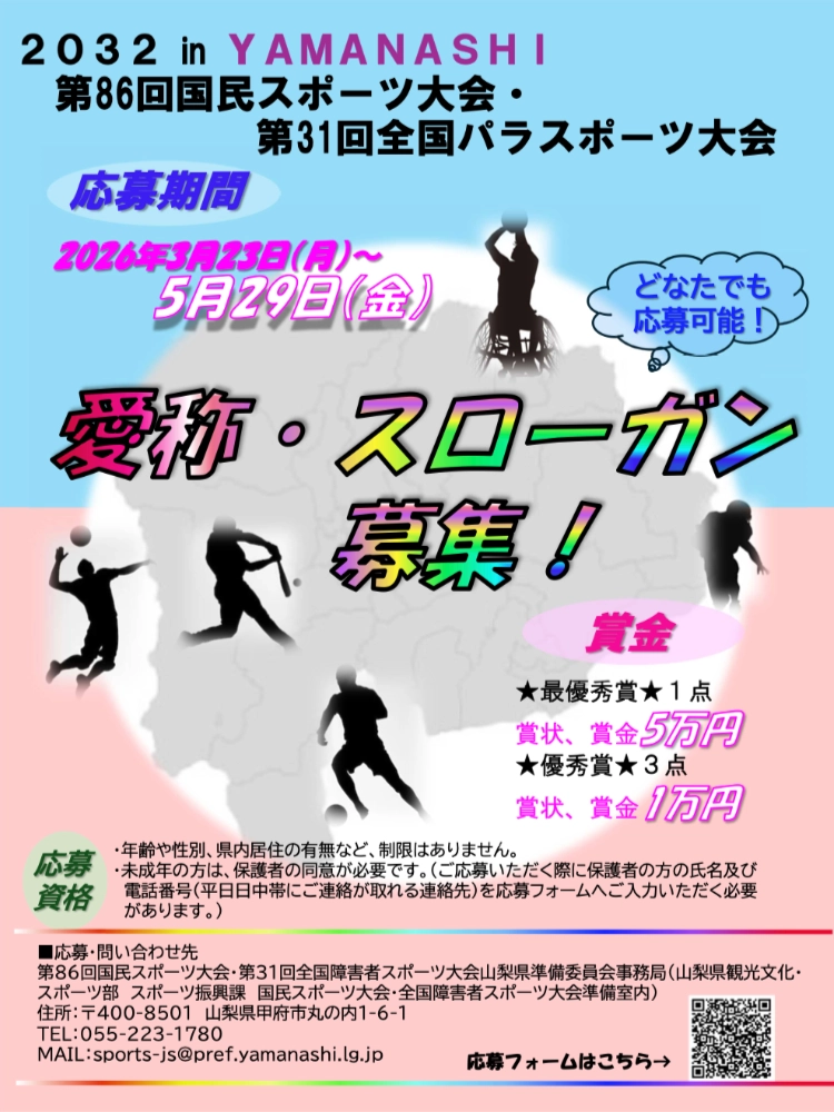 山梨県│第86回 国民スポーツ大会・第31回 全国パラスポーツ大会愛称・スローガン募集［最優秀賞 賞金 各5万円を贈呈］