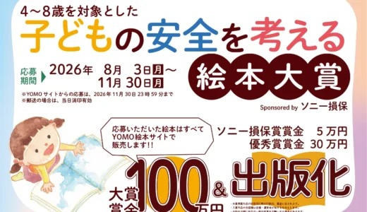 オリジナル絵本通販サイト「YOMO」│お金を学ぶ絵本大賞 sponsored by ソニー銀行［大賞 賞金100万円 出版化（書店流通出版）］