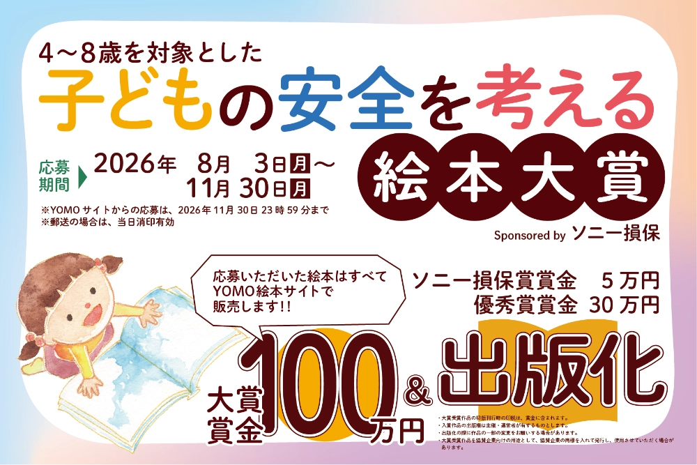 オリジナル絵本通販サイト「YOMO」│お金を学ぶ絵本大賞 sponsored by ソニー銀行［大賞 賞金100万円 出版化（書店流通出版）］