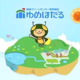 【募集終了】国崎クリーンセンター啓発施設 ゆめほたる│環境イラストコンテスト2019［最優秀賞 表彰状 iPad mini64GB］