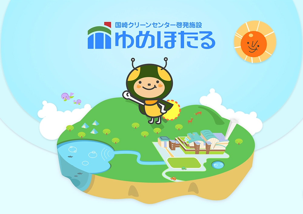 【募集終了】国崎クリーンセンター啓発施設 ゆめほたる│環境イラストコンテスト2020［賞品 iPad 10.2インチ128GB］