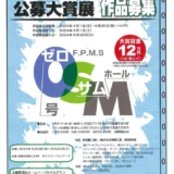 【募集終了】第23回 全国0・SM（ゼロ・サム）公募大賞展［大賞 賞金12万円］