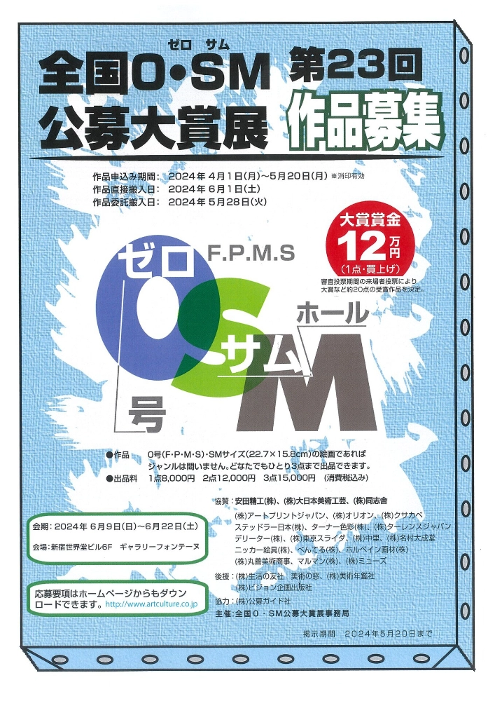 【募集終了】第23回 全国0・SM（ゼロ・サム）公募大賞展［大賞 賞金12万円］