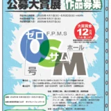 【募集終了】第24回 全国0・SM（ゼロ・サム）公募大賞展［大賞 賞金12万円］