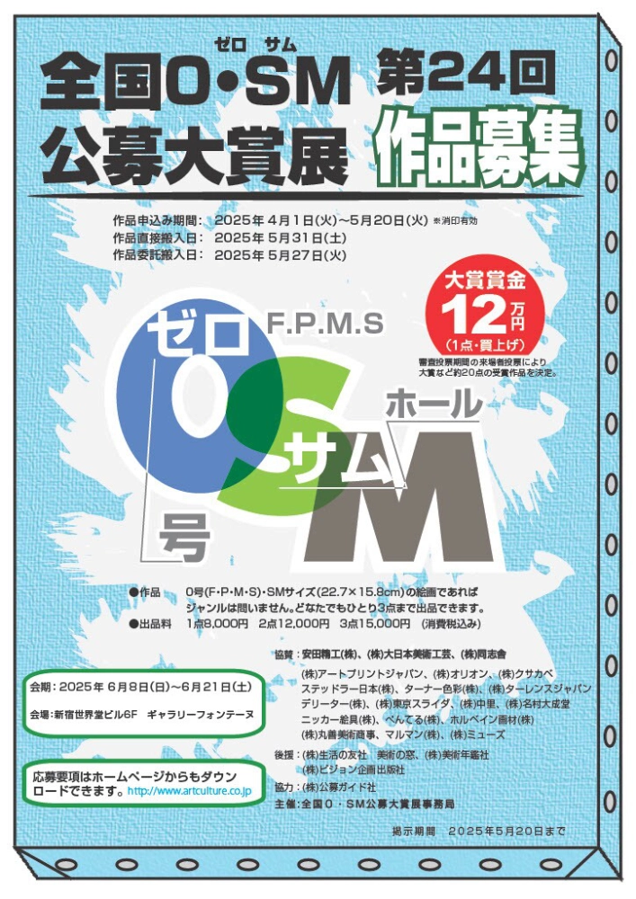 【募集終了】第24回 全国0・SM（ゼロ・サム）公募大賞展［大賞 賞金12万円］