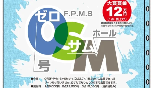 第25回 全国0・SM（ゼロ・サム）公募大賞展［大賞 賞金12万円］