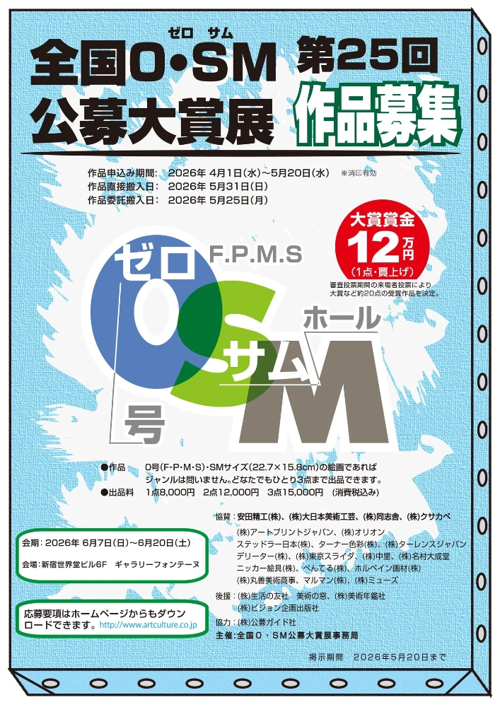 第25回 全国0・SM（ゼロ・サム）公募大賞展［大賞 賞金12万円］