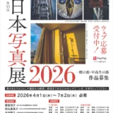 全日本写真連盟│全日本写真展2026［一般の部金賞 賞牌 10万円分ギフト券］
