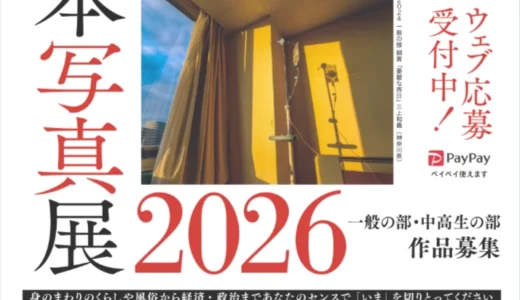 全日本写真連盟│全日本写真展2026［一般の部金賞 賞牌 10万円分ギフト券］