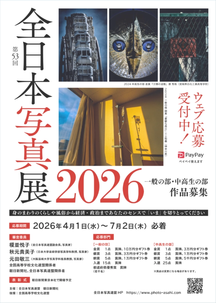 全日本写真連盟│全日本写真展2026［一般の部金賞 賞牌 10万円分ギフト券］