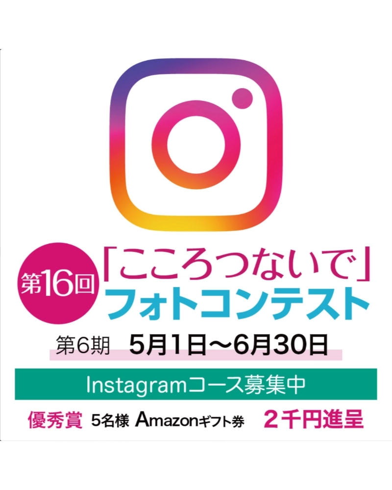 117グループ│第16回「こころつないで」フォトコンテスト 最終第6期［賞金総額117万円］