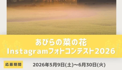 あびらの菜の花Instagramフォトコンテスト2026［最優秀賞 アサヒメロン2⽟+安平町商品券5,000円分］
