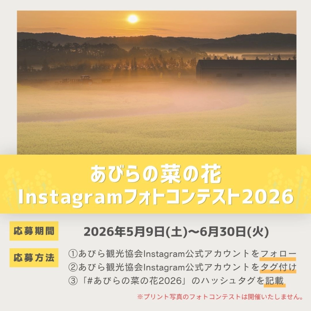 あびらの菜の花Instagramフォトコンテスト2026［最優秀賞 アサヒメロン2⽟+安平町商品券5,000円分］