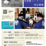 阿智村│第29回 熊谷元一写真賞コンクール 作品募集［大賞 賞金10万円 トロフィー 阿智村特産品1万円相当］