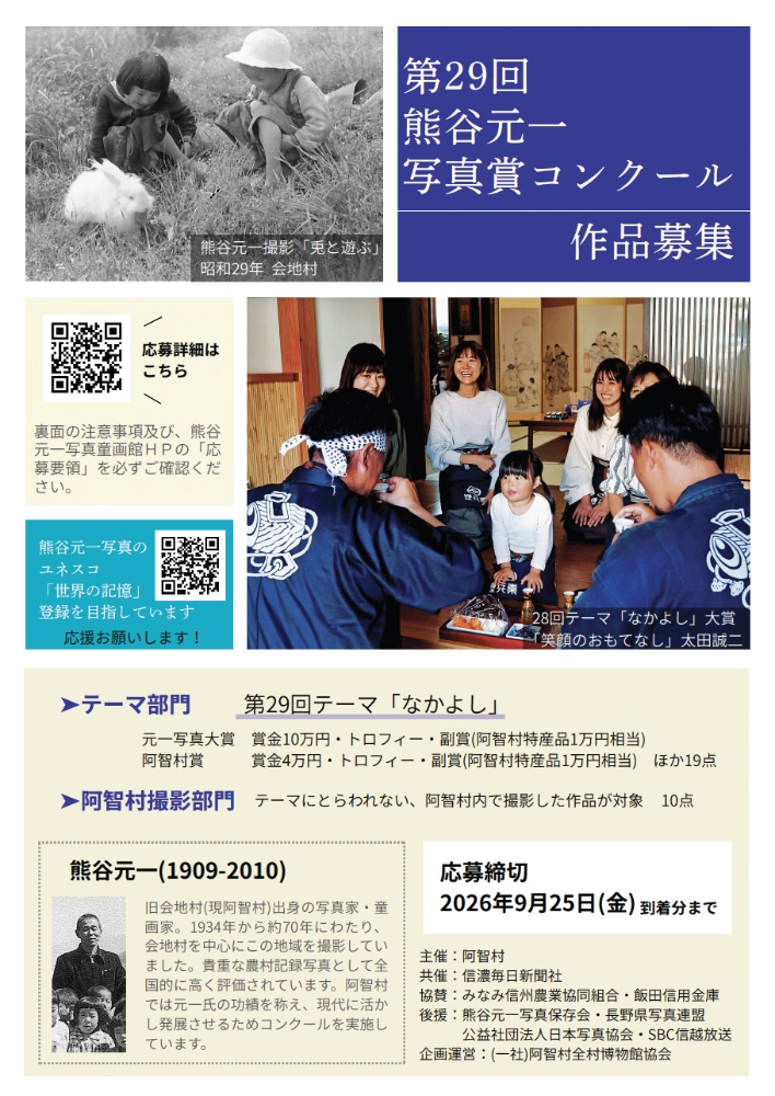 阿智村│第29回 熊谷元一写真賞コンクール 作品募集［大賞 賞金10万円 トロフィー 阿智村特産品1万円相当］