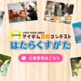 【小学生/中学生/高校生】アイデム写真コンテスト「はたらくすがた」作品募集［グランプリ 賞状 図書カード5万円分］