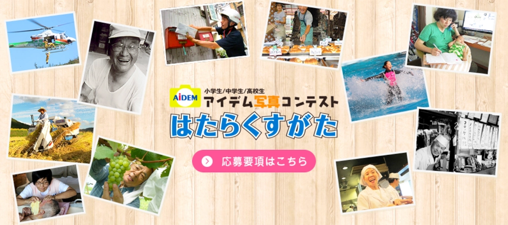 【小学生/中学生/高校生】アイデム写真コンテスト「はたらくすがた」作品募集［グランプリ 賞状 図書カード5万円分］