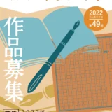 【募集終了】公益財団法人 明石文化国際創生財団│第49回 明石市文芸祭