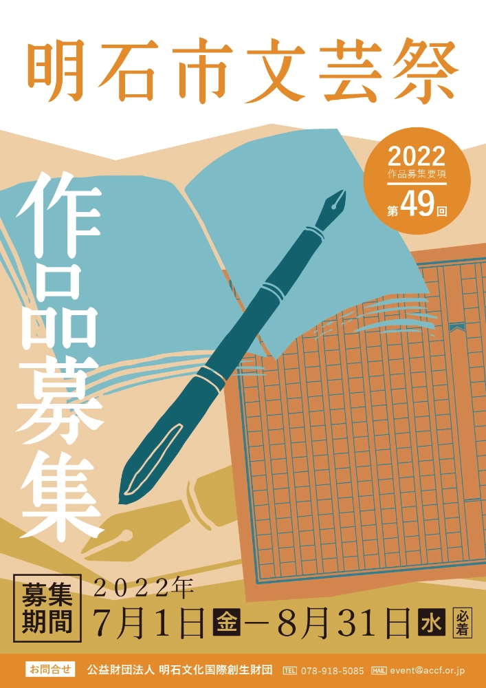 【募集終了】公益財団法人 明石文化国際創生財団│第49回 明石市文芸祭