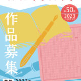 【募集終了】公益財団法人 明石文化国際創生財団│第50回 明石市文芸祭