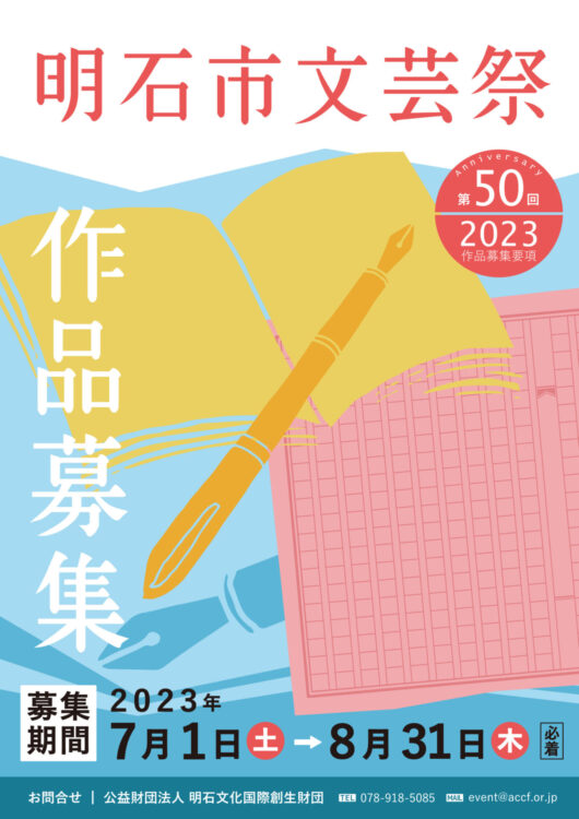 【募集終了】公益財団法人 明石文化国際創生財団│第50回 明石市文芸祭