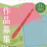 【募集終了】公益財団法人 明石文化国際創生財団│第51回 明石市文芸祭