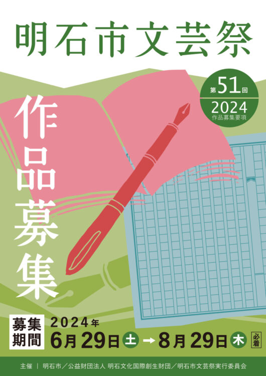 【募集終了】公益財団法人 明石文化国際創生財団│第51回 明石市文芸祭