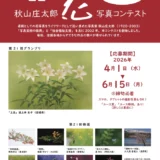 第22回 秋山庄太郎「花」写真コンテスト［グランプリ 秋山庄太郎額装作品 賞状 記念品］