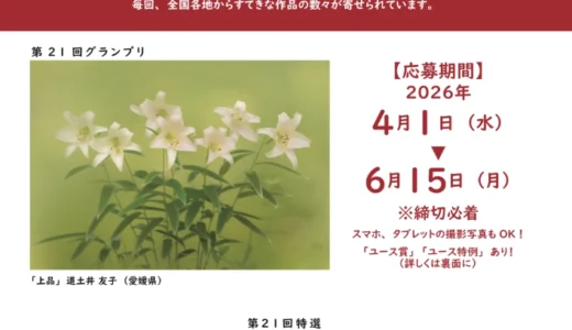 第22回 秋山庄太郎「花」写真コンテスト［グランプリ 秋山庄太郎額装作品 賞状 記念品］
