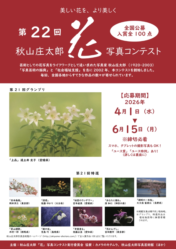 第22回 秋山庄太郎「花」写真コンテスト［グランプリ 秋山庄太郎額装作品 賞状 記念品］