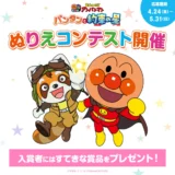 映画『それいけ！アンパンマン パンタンと約束の星』ぬりえコンテスト［賞品 キャストサイン入り映画パンフレットプレゼント&映画公式サイトにぬりえとお名前掲載］