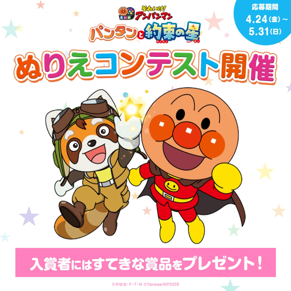 映画『それいけ！アンパンマン パンタンと約束の星』ぬりえコンテスト［賞品 キャストサイン入り映画パンフレットプレゼント&映画公式サイトにぬりえとお名前掲載］